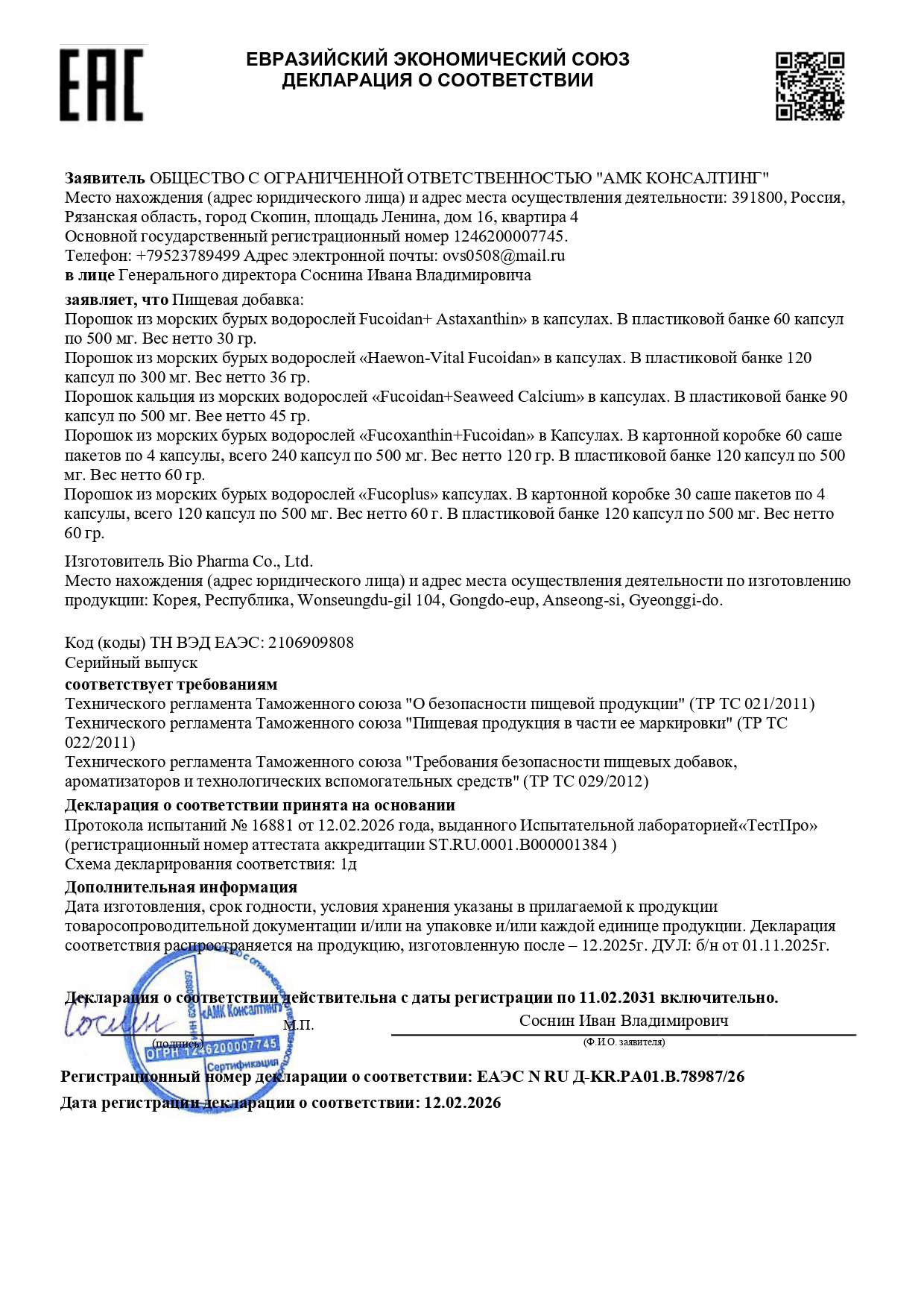 Декларация о соответствии «Bio Pharma капсулы» серийный по 03.03.2026